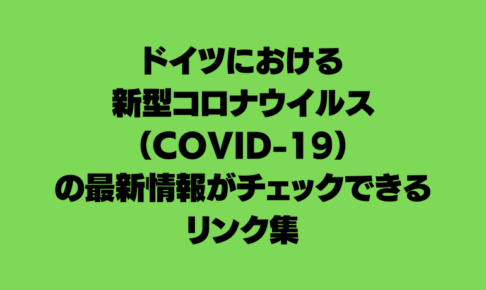 ドイツにおける新型コロナウイルス（COVID-19）の最新情報がチェックできるリンク集